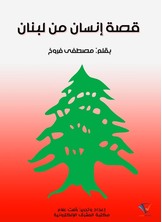 قصة إنسان من لبنان