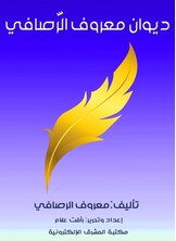 ديوان معروف الرَّصافي