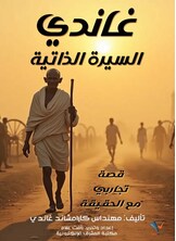 غاندي السيرة الذاتية