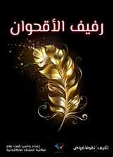 رفيف الأقحوان