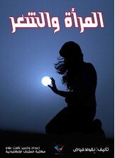 المرأة والشعر