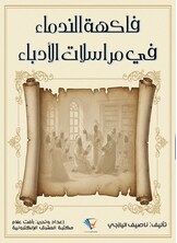 فاكهة الندماء في مراسلات الأدباء