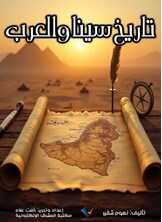 تاريخ سينا والعرب