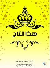 هذا التاج