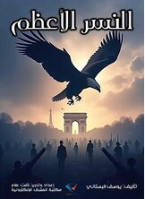 النسر الأعظم