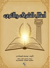 أمثال الشرق والغرب