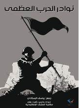نوادر الحرب العظمى