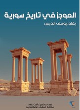 الموجز في تاريخ سورية