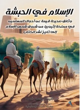 الإسلام في الحبشة