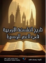 تاريخ الفلسفة الأوربية في العصر الوسيط