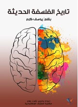تاريخ الفلسفة الحديثة