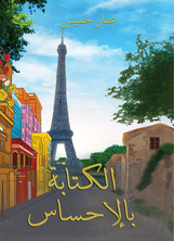 الكتابة بالإحساس
