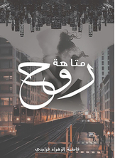 متاهة روح