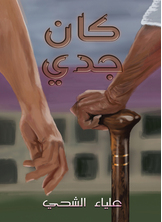 كان جدي