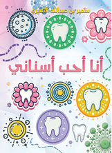 أنا أحب أسناني