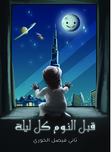 قبل النوم كل ليلة