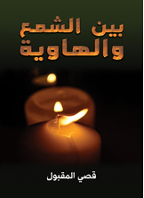 بين الشمع والهاوية