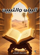 البيان والتبيين