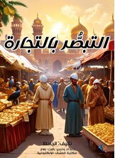 التبصُّر بالتجارة