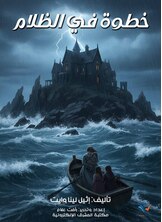 خطوة في الظلام