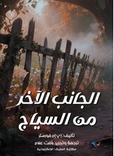 الجانب الآخر من السياج