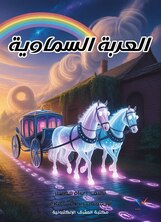 العربة السماوية