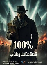 100% قصة مناضل وطني