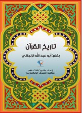 تاريخ القرآن