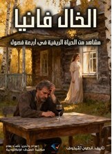 الخال فانيا