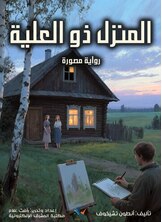المنزل ذو العلِّية