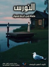 النورس