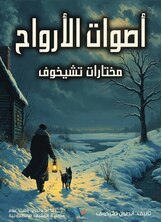 أصوات الأرواح