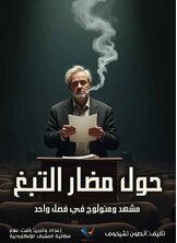 حول مضار التبغ