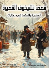 قصص تشيخوف القصيرة