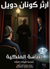 الماسة الملكية