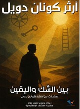 بين الشك واليقين