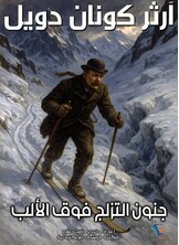 جنون التزلج فوق الألب