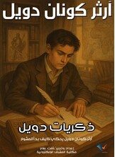 ذكريات دويل