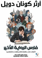 فارس الرواية الأخير