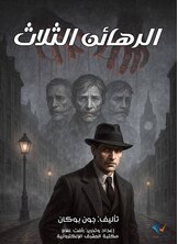 الرهائن الثلاث