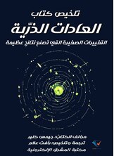 تلخيص كتاب العادات الذرّية