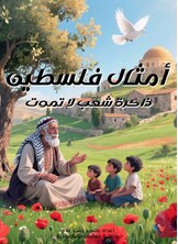 أمثال فلسطين