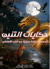 حكايات التنين