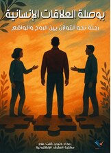 بوصلة العلاقات الإنسانية