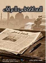الصحافة في العراق
