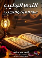 الندى الرطيب في الغزل والنسيب