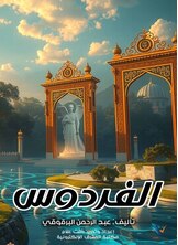 الفردوس