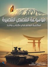 موسوعة القصص القصيرة موسوعة القصص القصيرة