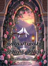 طوق الحمامة في الأُلفَةِ والأُلَّاف
