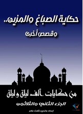 حكاية الصباغ والمزين.. وقصص أخرى حكاية الصباغ والمزين.. وقصص أخرى